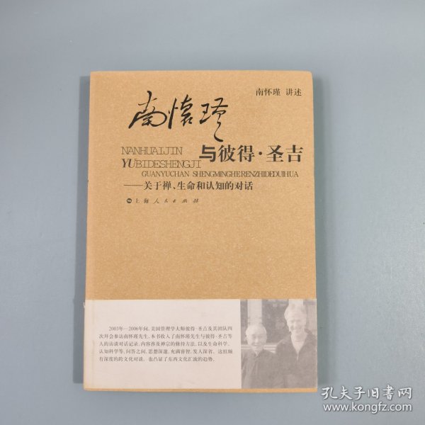 南怀瑾与彼得·圣吉：关于禅、生命和认知的对话