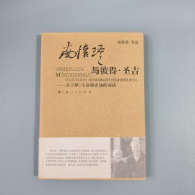 南怀瑾与彼得·圣吉：关于禅、生命和认知的对话