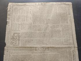原版新华日报1945年6月4日（我军收復遷江天河，美机深入华北袭沦陷区济南机场，日本战争罪犯名单应当尽早准备，对东方的战争犯怎么办？，美军攻克两处城镇，红吉字香烟，香妃牙膏，三星牙膏，女作家自传选楫）第二份