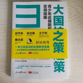 大国护眼之策——青少年近视防控实用指南