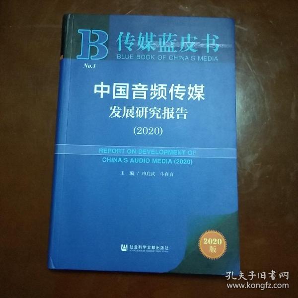 传媒蓝皮书：中国音频传媒发展研究报告（2020）