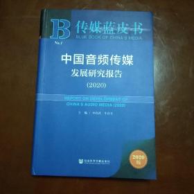 传媒蓝皮书：中国音频传媒发展研究报告（2020）