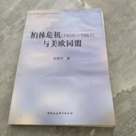 柏林危机（1958-1963）与美欧同盟