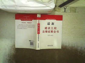 建设工程法律政策全书（第三版） 中国法制出版社 9787509325858 中国法制出版社