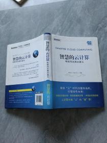 智慧的云计算：物联网发展的基石