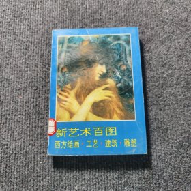 新艺术百图西方绘画·工艺·建筑·雕塑