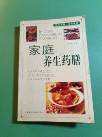 家庭养生药膳 家庭饮食保健丛书