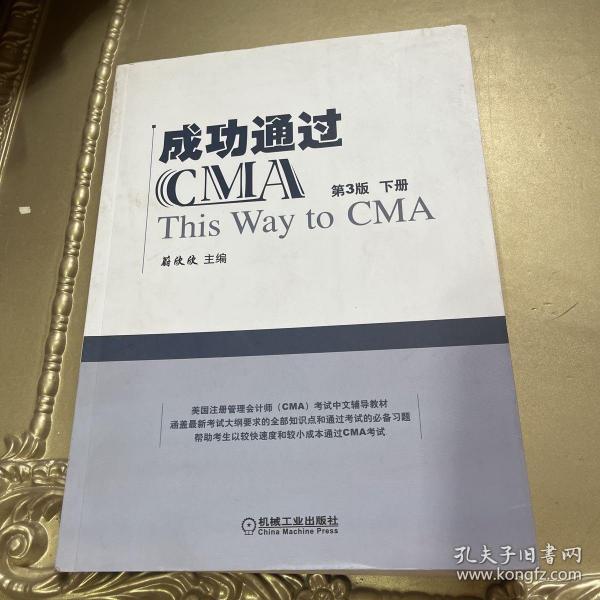 成功通过CMA（第3版）