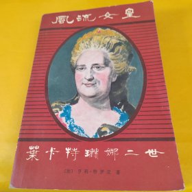 风流女皇—叶卡特琳娜二世