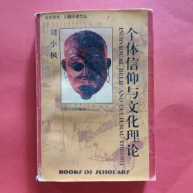 个体信仰与文化理论