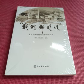 "我们那时候" 常州创新创业口述访谈实录