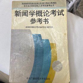 新闻学概论考试参考书