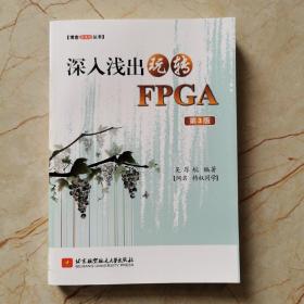 深入浅出玩转FPGA(第3版)【博客藏经阁丛书】