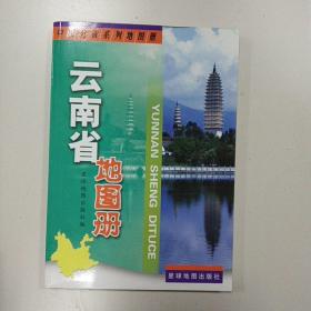 中国分省系列地图册：云南省地图册