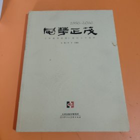 风华正茂《中国书画报》创刊三十周年