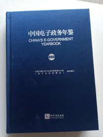 中国电子政务年鉴 2022