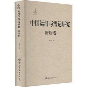 中国运河与漕运研究·隋唐卷张强