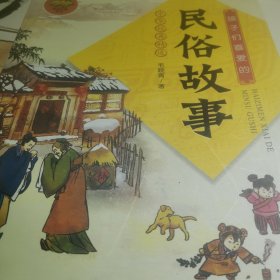 孩子们喜爱的民俗故事/中华经典精选