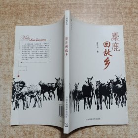 麋鹿回故乡