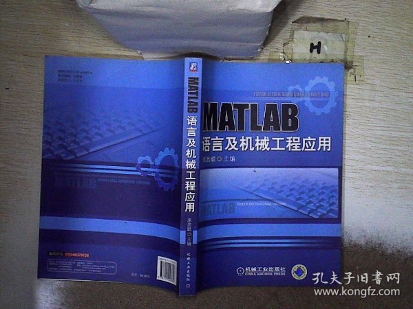 MATLAB语言与机械工程应用