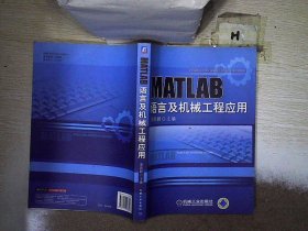 MATLAB语言与机械工程应用