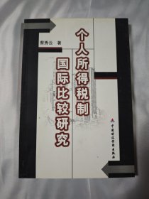 个人所得税制国际比较研究