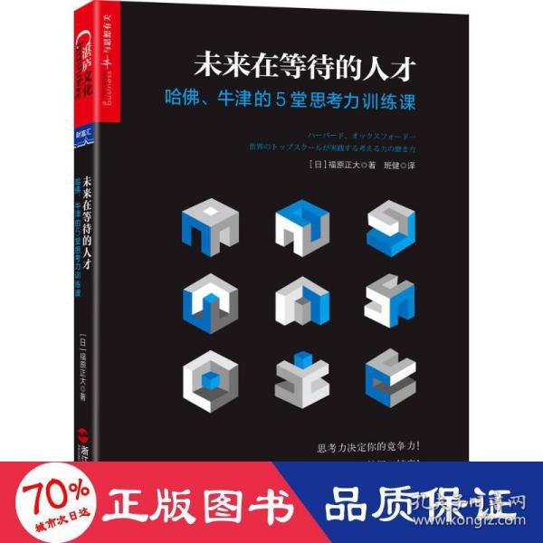 未来在等待的人才：哈佛、牛津的5堂思考力训练课