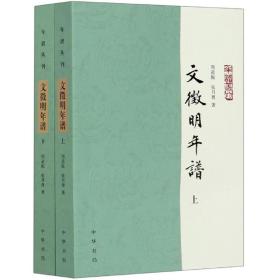 文徵明年谱（年谱丛刊·平装·全2册）