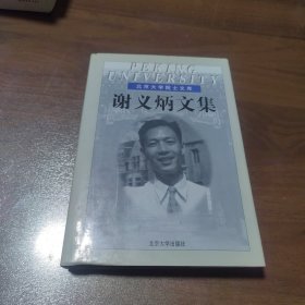 谢义炳文集（签赠本）