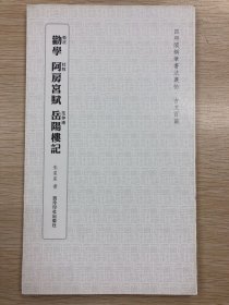 劝学 阿房宫赋 岳阳楼记（四照阁钢笔书法丛帖·朱星星）