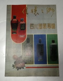 佳酿之乡 四川酒类专辑