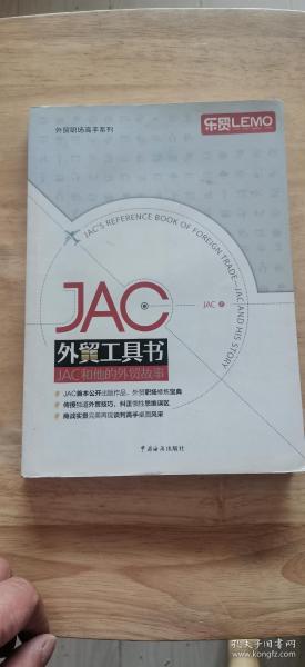 JAC外贸工具书：JAC和他的外贸故事