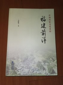 中国历史文化名村(福建前洋)