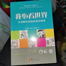 我心看世界：天宝解析孤独症谱系障碍