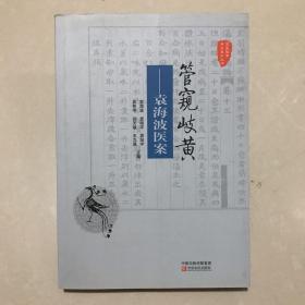 国医验案奇术良方丛书·管窥岐黄：袁海波医案