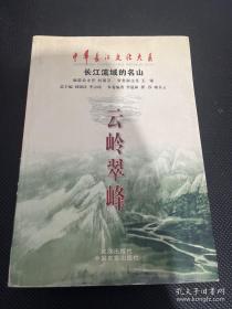 中华长江文化大系：云岭翠峰2