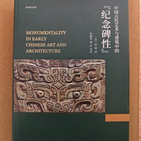 中国古代艺术与建筑中的“纪念碑性”