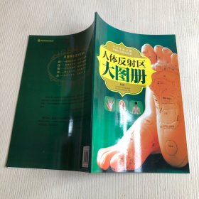 汉竹·健康爱家系列·中华传统中医保健经典指导手册：人体反射区大图册