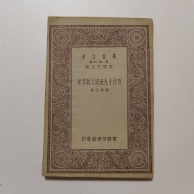 西洋十九世纪之教育家（万有文库 商务印书馆 王云五）