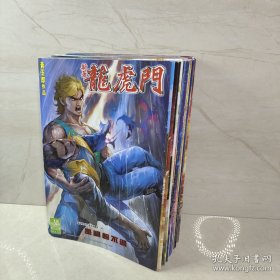 新著龙虎门 （501-540）（39册合售）