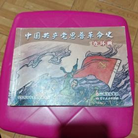 中国共产党思普革命史 连环画（样本）有修改笔迹