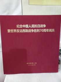 纪念中国人民抗日战争暨世界反法西斯战争胜利70周年纪念邮票邮册  大阅兵纪念