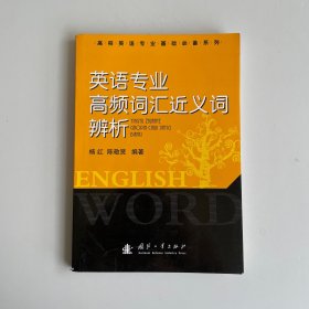 英语专业高频词汇近义词辨析
