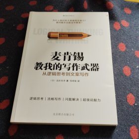 麦肯锡教我的写作武器：从逻辑思考到文案写作