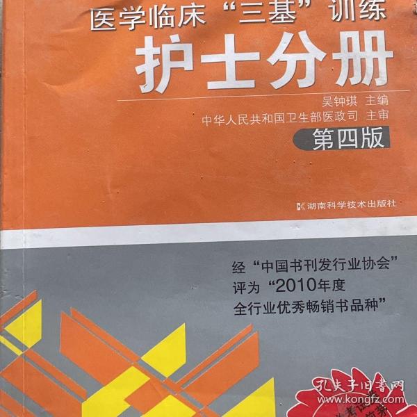 医学临床“三基”训练（护士分册）（第4版）