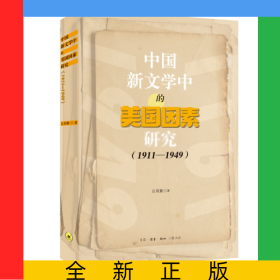 中國(guó)新文學(xué)中的美國(guó)因素研究（1911-1949）