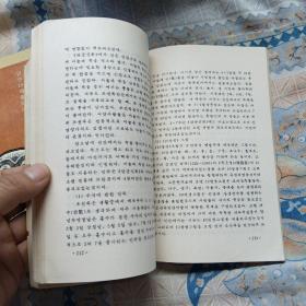 朝鲜族民俗研究（第2卷）  朝鲜文
