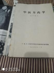 中医方药学