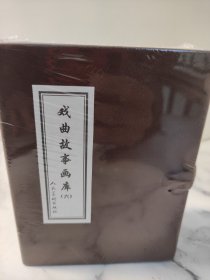 戏曲故事画库6 小人书共7册《乔老爷上轿》《昭君出塞》《卷席筒》《葛麻》《黄金婵》《拉郎配》《三岔口》2013第1版1印