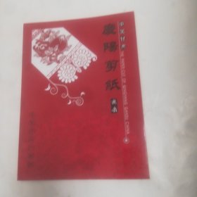 中国甘肃庆阳剪纸，4幅，魏鑫